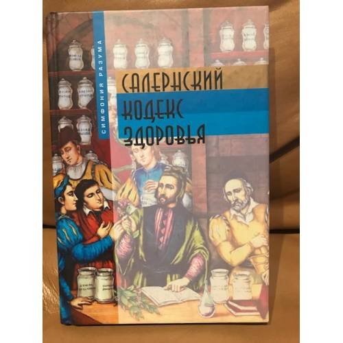 Обложка книги «Салернский кодекс здоровья» — Автор не указан, ISBN 5790510426
