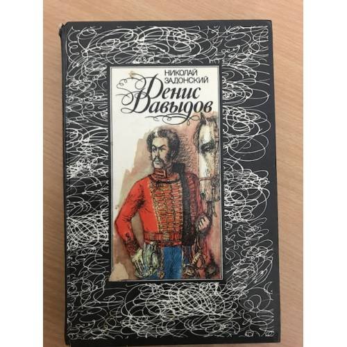 Обложка книги «Денис Давыдов» — Н. Задонский, ISBN 5338003074