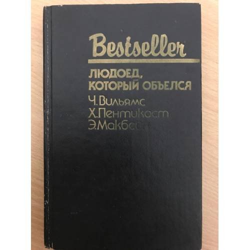 Обложка книги «Людоед, который объелся. Большой обманщик. Кукла» — Пентикост Хью, Вильямс Чарльз, Макбейн Эд, ISBN 5860920458