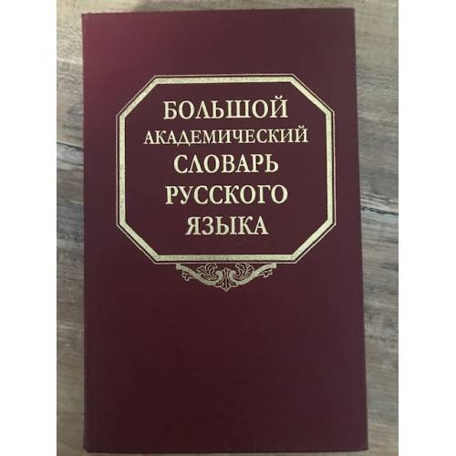 Обложка книги «Большой академический словарь русского языка. Том 7. И-Каюр» — Автор не указан, ISBN 9785020362802