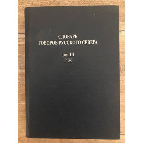 Обложка книги «Словарь говоров Русского Севера Том 3.  Г - Ж» — Александр Константинович Матвеев, ISBN 5752514363