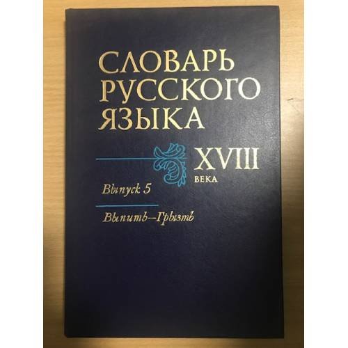 Обложка книги «Словарь русского языка XVIII века. Выпуск 5. Выпить - Грызть» — Автор не указан, ISBN 5020279366