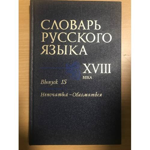 Обложка книги «Словарь русского языка XVIII века. Выпуск 15. Непочатый-Обломаться» — Автор не указан, ISBN 5020271152