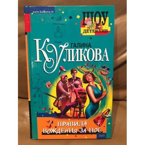 Обложка книги «Правила вождения за нос:» — Куликова Г.М., ISBN 569906348X