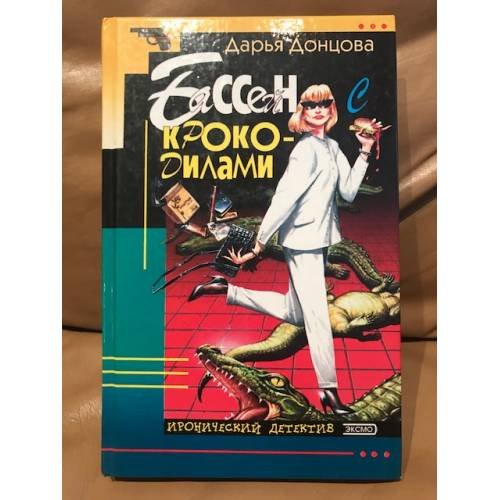 Обложка книги «Бассейн с крокодилами» — Дарья Донцова, ISBN 5040075693
