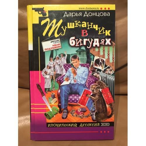 Обложка книги «Тушканчик в бигудях» — Донцова Дарья, ISBN 5699065555