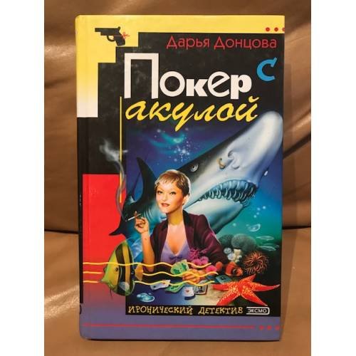 Обложка книги «Покер с акулой» — Донцова Дарья