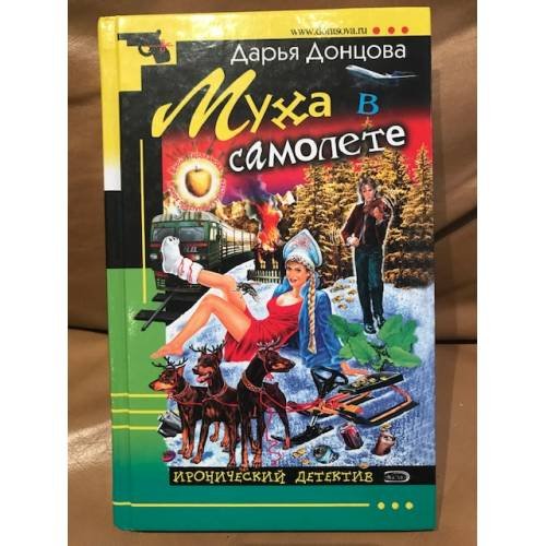 Обложка книги «Муха в самолете» — Донцова Дарья Аркадьевна, ISBN 5699118772