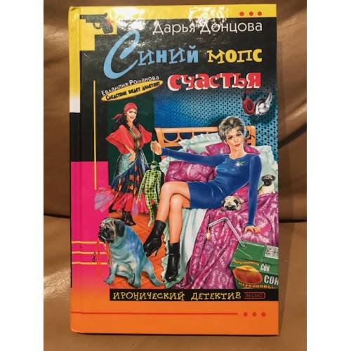 Обложка книги «Синий мопс счастья» — Донцова Дарья Аркадьевна, ISBN 5699045430