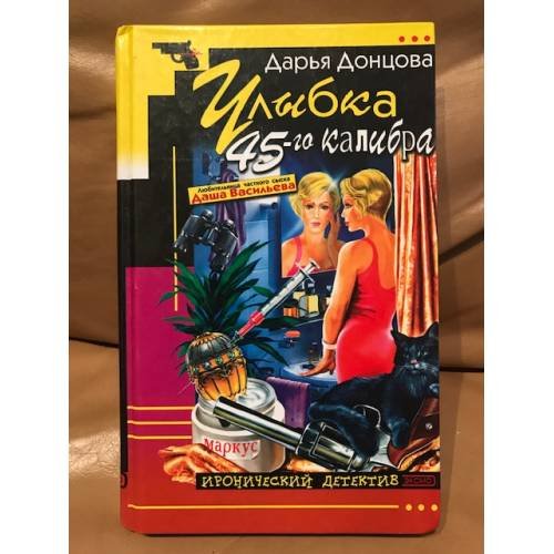 Обложка книги «Улыбка 45-го калибра» — Донцова Дарья, ISBN 5699022074