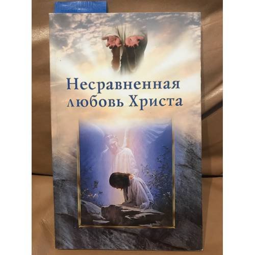 Обложка книги «Несравненная любовь Христа» — Рой Андерсон, ISBN 9785868475863