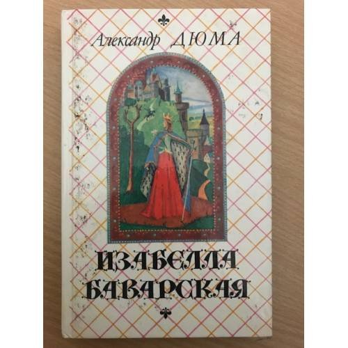 Обложка книги «Изабелла Баварская» — Дюма Александр, ISBN 5873380015