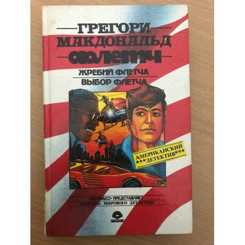 Обложка книги «Жребий Флетча. Выбор Флетча» — Макдональд Грегори, ISBN 5781516387