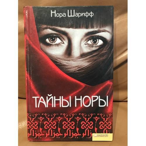 Обложка книги «Тайны Норы» — Нора Шарифф, ISBN 9785991021432