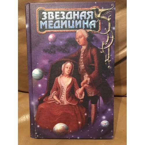Обложка книги «Звездная медицина» — составитель Новоселова Г. М., ISBN 5873229619