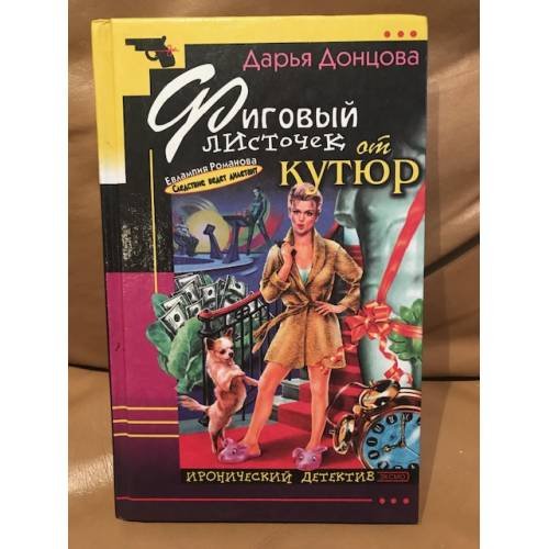 Обложка книги «Фиговый листочек от кутюр : [роман]» — Донцова Дарья Аркадьевна, ISBN 5699005412