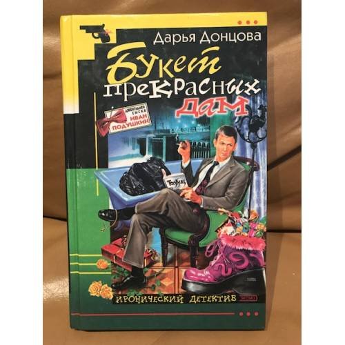Обложка книги «Букет прекрасных дам» — Донцова Дарья Аркадьевна, ISBN 5699003487