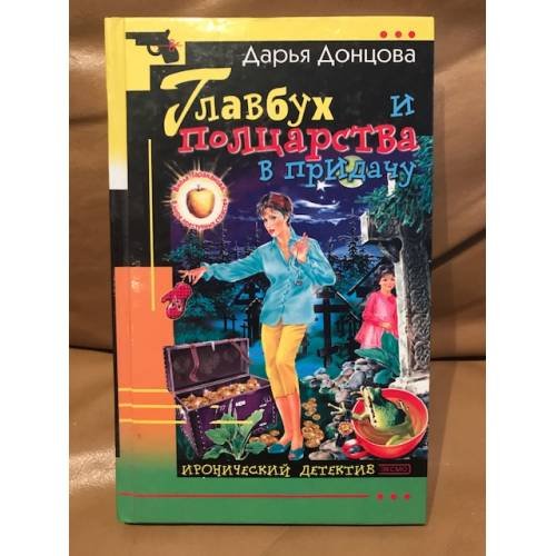Обложка книги «Главбух и полцарства в придачу : [роман]» — Донцова Дарья Аркадьевна, ISBN 5699048324