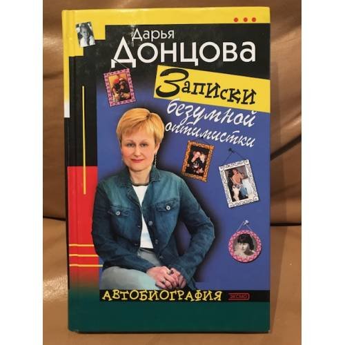 Обложка книги «Записки безумной оптимистки : Автобиография» — Донцова Дарья Аркадьевна, ISBN 5699039449