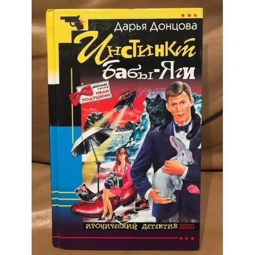 Обложка книги «Инстинкт Бабы-Яги» — Донцова Дарья Аркадьевна, ISBN 5699017860