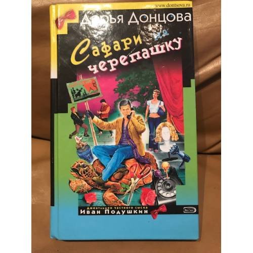 Обложка книги «Сафари на черепашку» — Донцова Дарья Аркадьевна, ISBN 5699130217