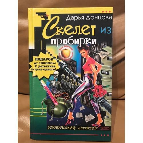 Обложка книги «Скелет из пробирки» — Донцова Дарья Аркадьевна, ISBN 5699013911