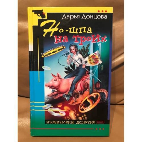 Обложка книги «Но-шпа на троих» — Донцова Дарья Аркадьевна, ISBN 5699047352