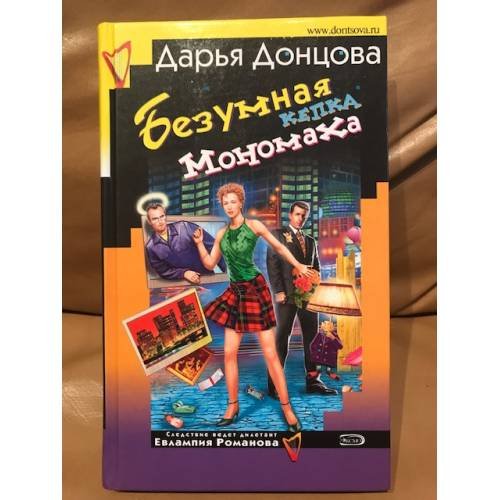 Обложка книги «Безумная кепка Мономаха» — Донцова Дарья Аркадьевна, ISBN 5699148299