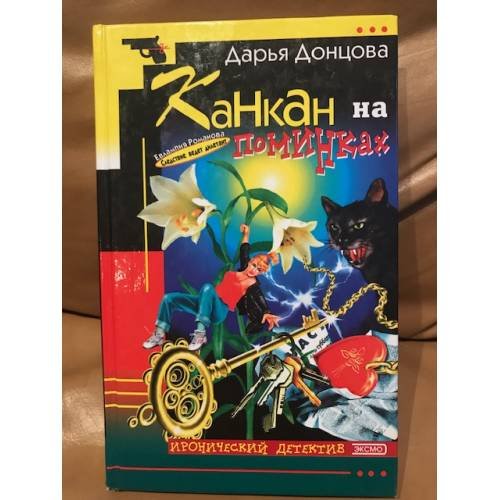 Обложка книги «Канкан на поминках» — Донцова Дарья Аркадьевна, ISBN 5040077416