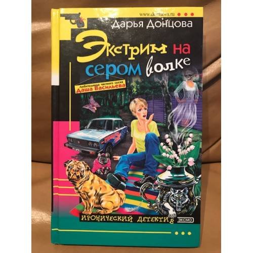 Обложка книги «Экстрим на сером волке» — Донцова Дарья Аркадьевна, ISBN 5699083081
