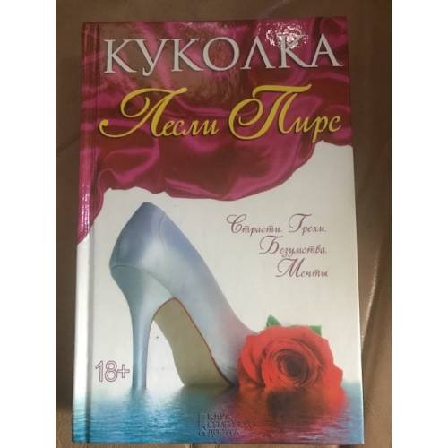Обложка книги «Куколка» — Пирс Л., ISBN 9785991024075