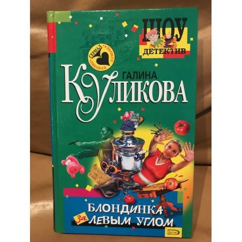 Обложка книги «Блондинка за левым углом» — Куликова Галина