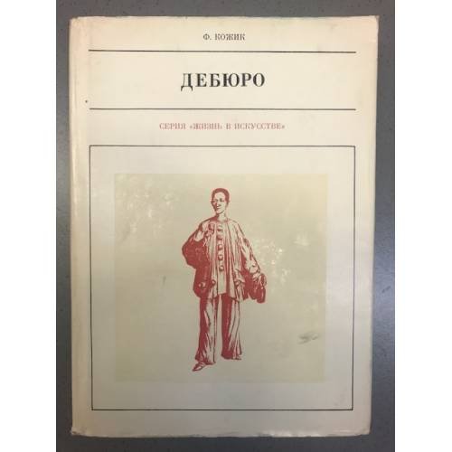 Обложка книги «Дебюро» — Кожик Франтишек