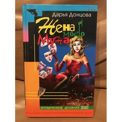 Обложка книги «Жена моего мужа» — Донцова Дарья Аркадьевна, ISBN 5040043821