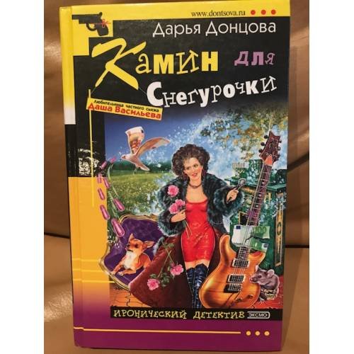 Обложка книги «Камин для Снегурочки» — Донцова Дарья Аркадьевна, ISBN 5699059873