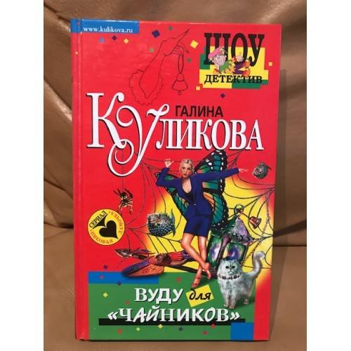Обложка книги «Вуду для "чайников"» — Куликова Галина Михайловна, ISBN 5699098836