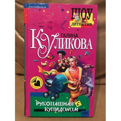 Обложка книги «Рукопашная с купидоном» — Куликова Галина Михайловна, ISBN 5699070052