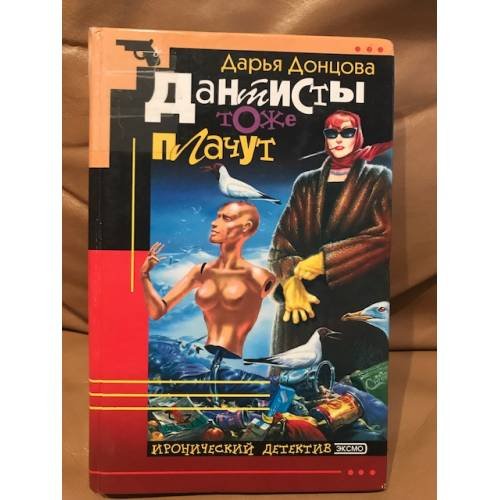 Обложка книги «Дантисты тоже плачут» — Донцова Дарья Аркадьевна