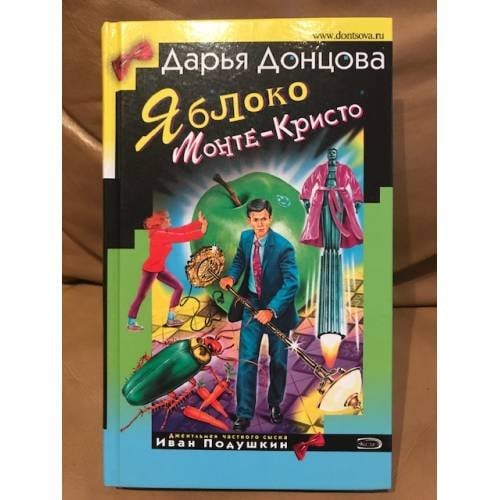 Обложка книги «Яблоко Монте-Кристо» — Донцова Дарья Аркадьевна, ISBN 5699152105