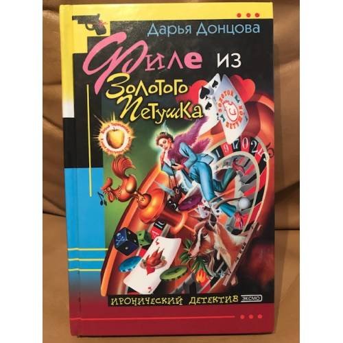 Обложка книги «Филе из Золотого Петушка» — Донцова Дарья Аркадьевна, ISBN 5699036016