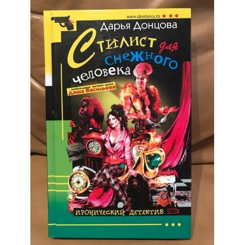 Обложка книги «Стилист для снежного человека» — Донцова Дарья Аркадьевна, ISBN 5699102035