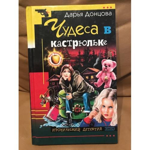 Обложка книги «Чудеса в кастрюльке» — Донцова Дарья Аркадьевна, ISBN 5040102194