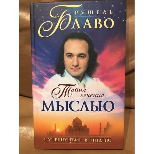 Обложка книги «Тайна лечения мыслью. Путешествие в Индию» — Блаво Рушель, ISBN 5949461754