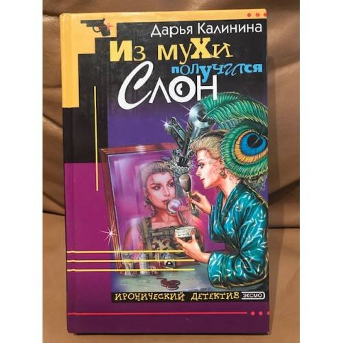 Обложка книги «Из мухи получится слон» — Калинина Дарья Александровна, ISBN 5040039883