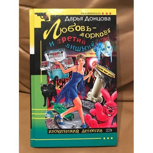 Обложка книги «Любовь-морковь и третий лишний» — Донцова Дарья Аркадьевна, ISBN 9785699208333