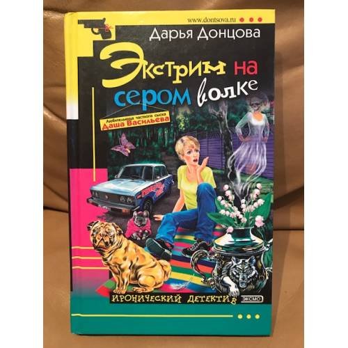 Обложка книги «Экстрим на сером волке» — Донцова Дарья Аркадьевна, ISBN 5699083081
