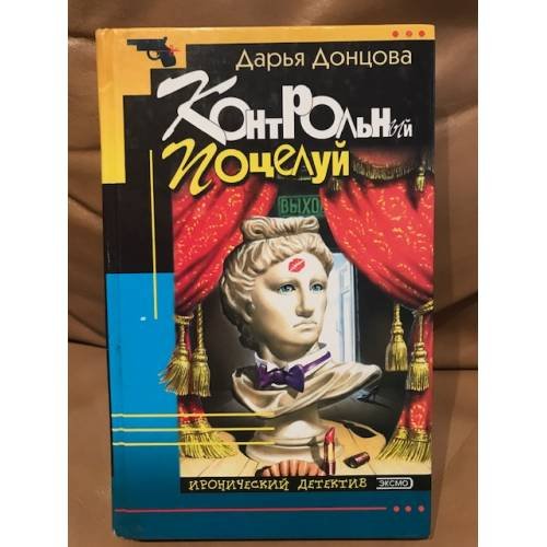Обложка книги «Контрольный поцелуй» — Донцова Дарья Аркадьевна, ISBN 5040047207