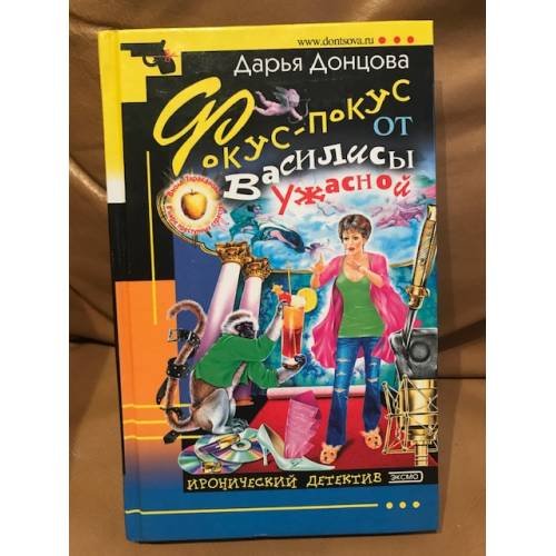 Обложка книги «Фокус-покус от Василисы Ужасной» — Дарья Донцова, ISBN 569907175X