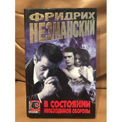 Обложка книги «В состоянии необходимой обороны» — Незнанский Фридрих Евсеевич, ISBN 5170094558