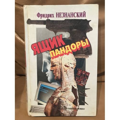 Обложка книги «Ящик Пандоры» — Незнанский Фридрих Евсеевич, ISBN 5872640021